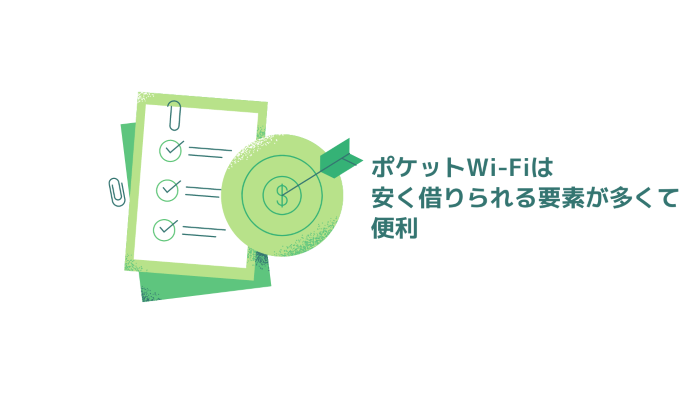 ポケットWi-Fiは安く借りられる要素が多くて便利