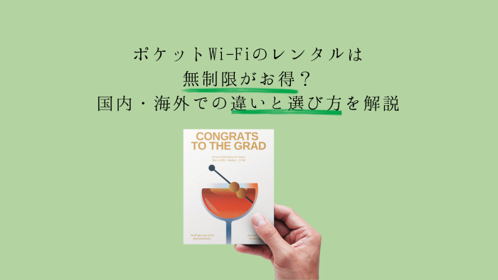 ポケットWi-Fiのレンタルは無制限がお得？国内・海外での違いと選び方を解説