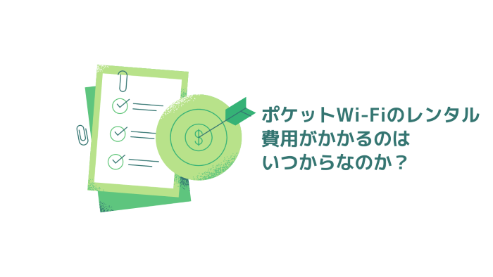 ポケットWi-Fiのレンタル費用がかかるのはいつからなのか？