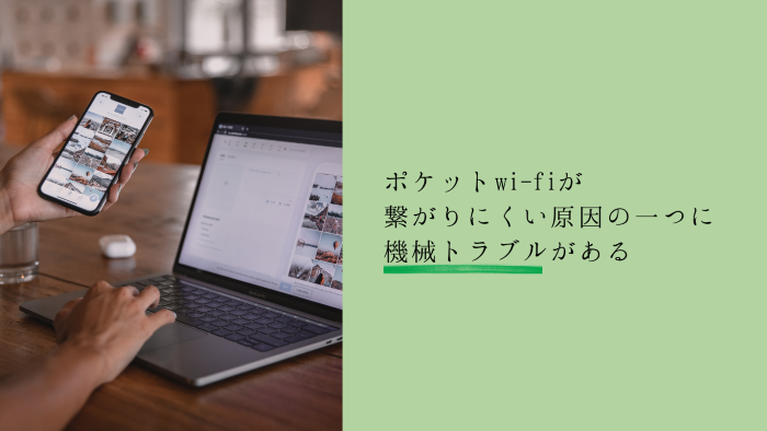 ポケットwi-fiが繋がりにくい原因の一つに機械トラブルがある