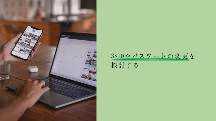 SSIDやパスワードの変更を検討する