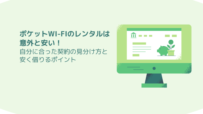 ポケットWi-Fiのレンタルは意外と安い！自分に合った契約の見分け方と安く借りるポイント