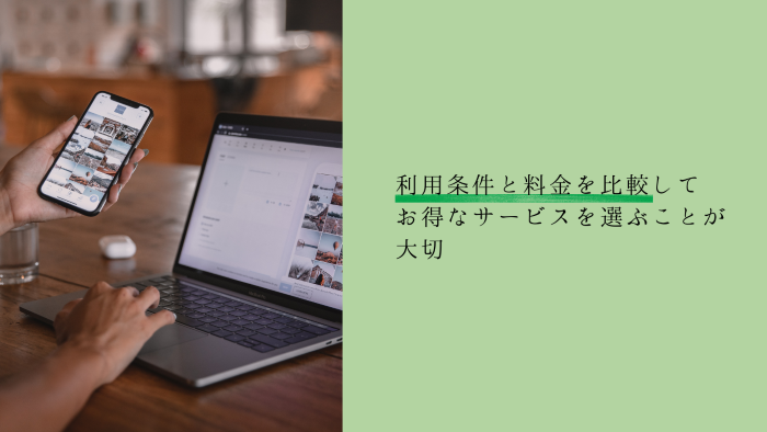 利用条件と料金を比較してお得なサービスを選ぶことが大切